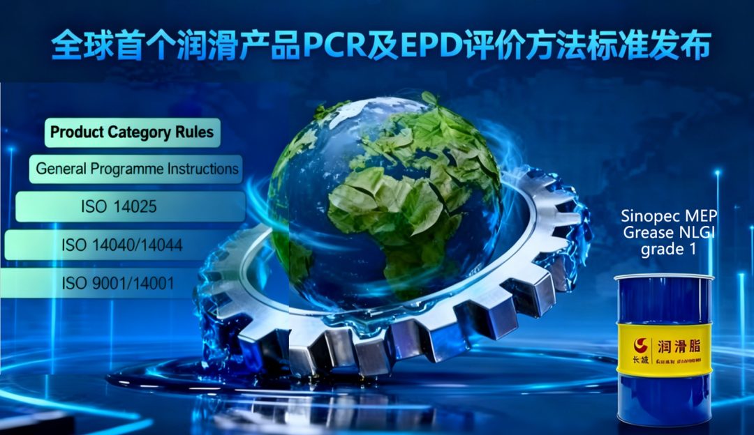 全球首个润滑产品PCR及EPD评价方法标准发布，长城润滑油推动绿色低碳标准建设