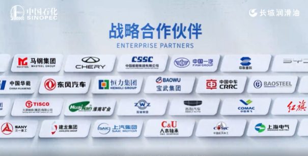 长城润滑油战略合作伙伴：宝武集团、中国一汽、东风汽车、中国中车、宝钢、中国商飞等